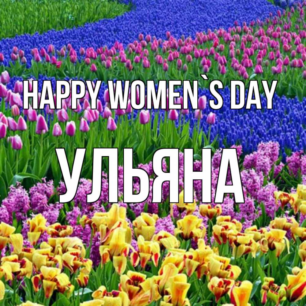 Greetings card с именем, Ульяна happy women`s day цветы Greetings with text for free download 